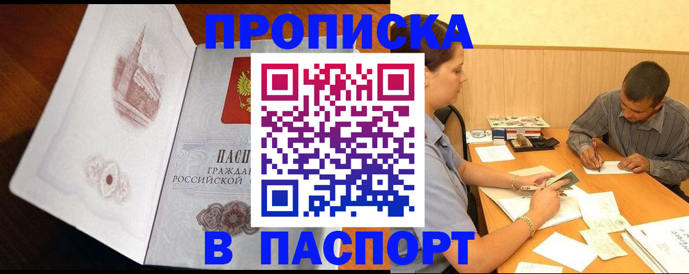 прописка в Московской области