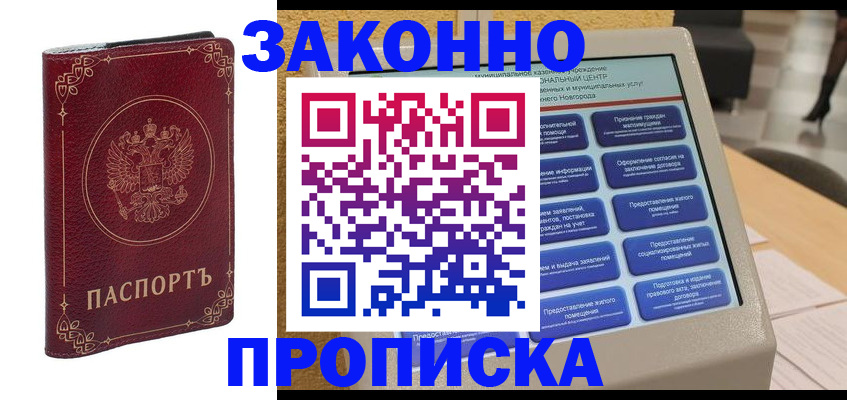 прописка в квартире в Московской области